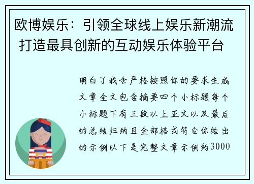 欧博娱乐:引领全球线上娱乐新潮流 打造最具创新的互动娱乐体验平台 欧博娱乐:引领全球线上娱乐新潮流 打造最具创新的互动娱乐体验平台