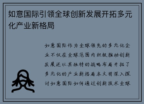 如意国际引领全球创新发展开拓多元化产业新格局 如意国际引领全球创新发展开拓多元化产业新格局