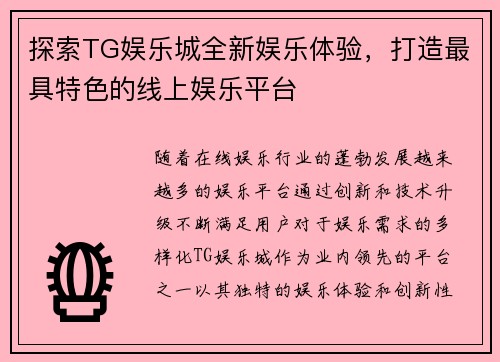 探索TG娱乐城全新娱乐体验，打造最具特色的线上娱乐平台