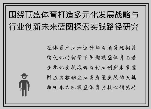 围绕顶盛体育打造多元化发展战略与行业创新未来蓝图探索实践路径研究