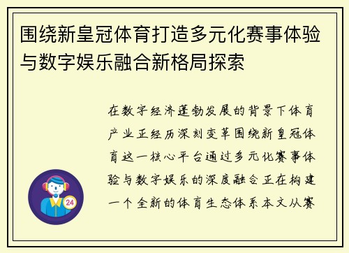 围绕新皇冠体育打造多元化赛事体验与数字娱乐融合新格局探索