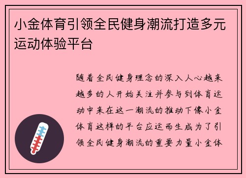 小金体育引领全民健身潮流打造多元运动体验平台