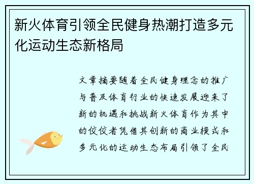 新火体育引领全民健身热潮打造多元化运动生态新格局 新火体育引领全民健身热潮打造多元化运动生态新格局