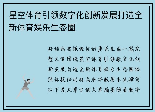 星空体育引领数字化创新发展打造全新体育娱乐生态圈