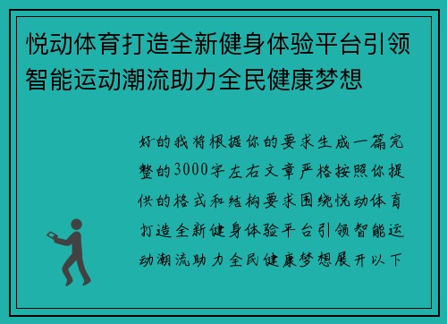 悦动体育打造全新健身体验平台引领智能运动潮流助力全民健康梦想 悦动体育打造全新健身体验平台引领智能运动潮流助力全民健康梦想