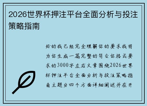 2026世界杯押注平台全面分析与投注策略指南 2026世界杯押注平台全面分析与投注策略指南