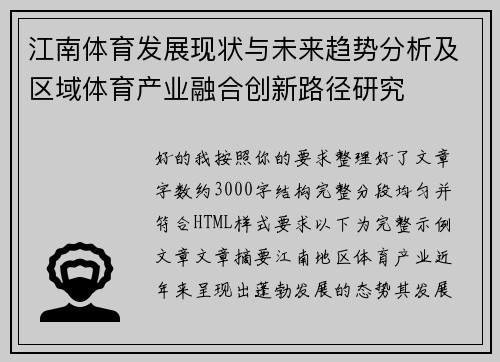 江南体育发展现状与未来趋势分析及区域体育产业融合创新路径研究