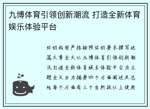九博体育引领创新潮流 打造全新体育娱乐体验平台