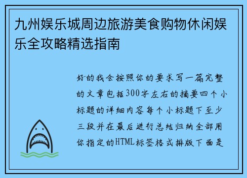 九州娱乐城周边旅游美食购物休闲娱乐全攻略精选指南