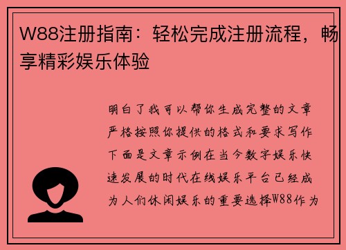 W88注册指南：轻松完成注册流程，畅享精彩娱乐体验
