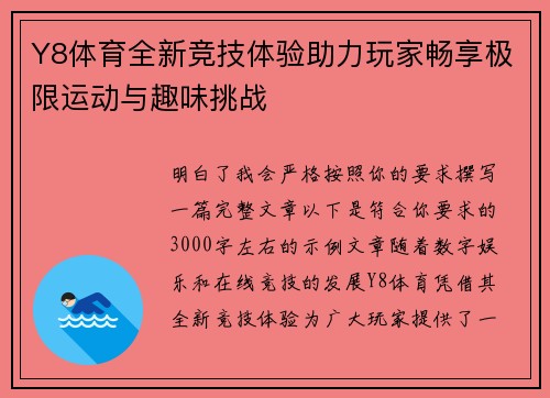 Y8体育全新竞技体验助力玩家畅享极限运动与趣味挑战
