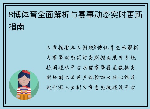 8博体育全面解析与赛事动态实时更新指南