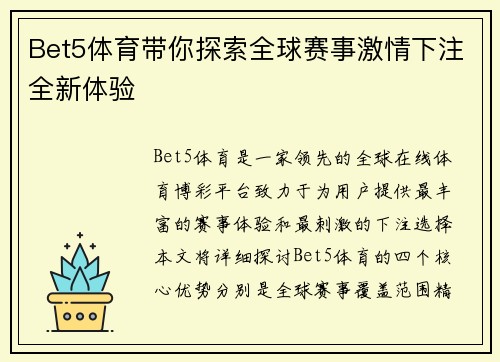 Bet5体育带你探索全球赛事激情下注全新体验 Bet5体育带你探索全球赛事激情下注全新体验