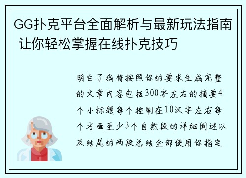 GG扑克平台全面解析与最新玩法指南 让你轻松掌握在线扑克技巧
