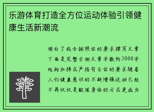 乐游体育打造全方位运动体验引领健康生活新潮流