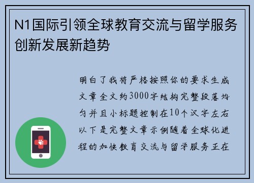 N1国际引领全球教育交流与留学服务创新发展新趋势