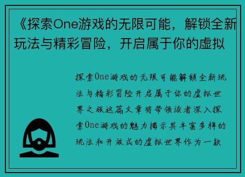 《探索One游戏的无限可能,解锁全新玩法与精彩冒险,开启属于你的虚拟世界之旅》 《探索One游戏的无限可能,解锁全新玩法与精彩冒险,开启属于你的虚拟世界之旅》