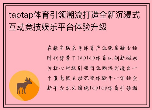 taptap体育引领潮流打造全新沉浸式互动竞技娱乐平台体验升级 taptap体育引领潮流打造全新沉浸式互动竞技娱乐平台体验升级