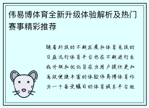 伟易博体育全新升级体验解析及热门赛事精彩推荐 伟易博体育全新升级体验解析及热门赛事精彩推荐