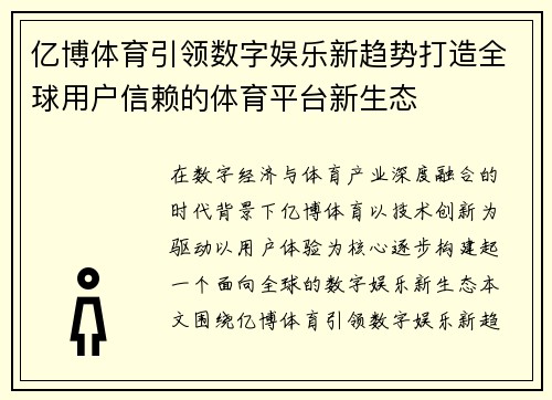 亿博体育引领数字娱乐新趋势打造全球用户信赖的体育平台新生态