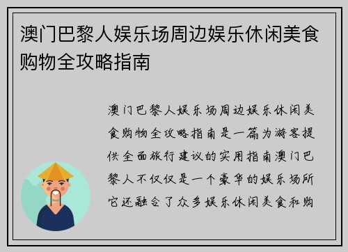 澳门巴黎人娱乐场周边娱乐休闲美食购物全攻略指南 澳门巴黎人娱乐场周边娱乐休闲美食购物全攻略指南