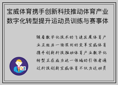 宝威体育携手创新科技推动体育产业数字化转型提升运动员训练与赛事体验 宝威体育携手创新科技推动体育产业数字化转型提升运动员训练与赛事体验