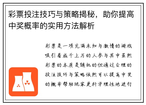 彩票投注技巧与策略揭秘,助你提高中奖概率的实用方法解析 彩票投注技巧与策略揭秘,助你提高中奖概率的实用方法解析