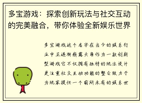 多宝游戏:探索创新玩法与社交互动的完美融合,带你体验全新娱乐世界 多宝游戏:探索创新玩法与社交互动的完美融合,带你体验全新娱乐世界