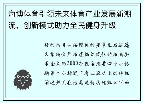 海博体育引领未来体育产业发展新潮流，创新模式助力全民健身升级