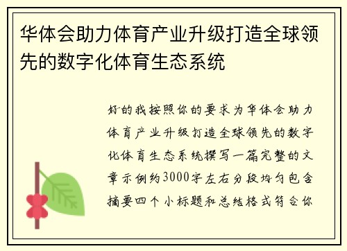 华体会助力体育产业升级打造全球领先的数字化体育生态系统 华体会助力体育产业升级打造全球领先的数字化体育生态系统