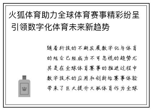 火狐体育助力全球体育赛事精彩纷呈 引领数字化体育未来新趋势