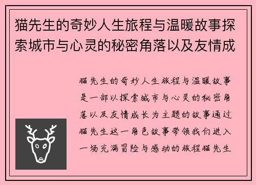 猫先生的奇妙人生旅程与温暖故事探索城市与心灵的秘密角落以及友情成长篇章 猫先生的奇妙人生旅程与温暖故事探索城市与心灵的秘密角落以及友情成长篇章