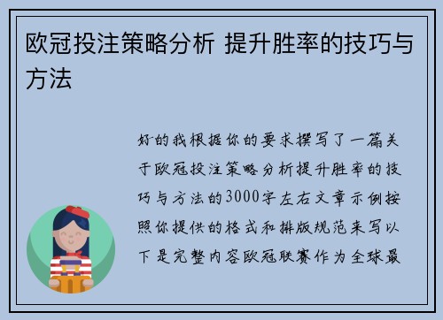 欧冠投注策略分析 提升胜率的技巧与方法 欧冠投注策略分析 提升胜率的技巧与方法