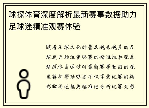 球探体育深度解析最新赛事数据助力足球迷精准观赛体验 球探体育深度解析最新赛事数据助力足球迷精准观赛体验