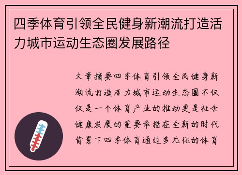 四季体育引领全民健身新潮流打造活力城市运动生态圈发展路径