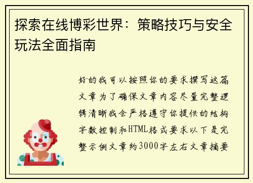 探索在线博彩世界：策略技巧与安全玩法全面指南