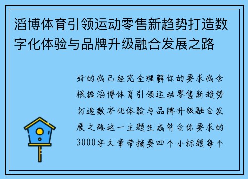 滔博体育引领运动零售新趋势打造数字化体验与品牌升级融合发展之路 滔博体育引领运动零售新趋势打造数字化体验与品牌升级融合发展之路