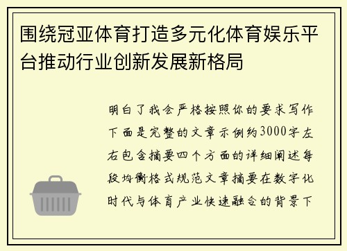 围绕冠亚体育打造多元化体育娱乐平台推动行业创新发展新格局 围绕冠亚体育打造多元化体育娱乐平台推动行业创新发展新格局