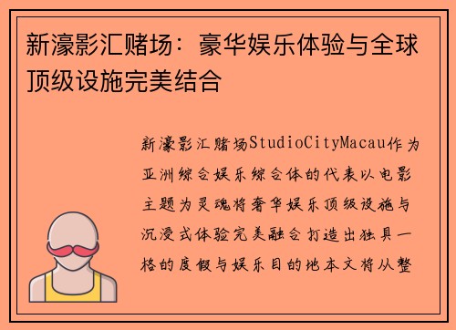 新濠影汇赌场：豪华娱乐体验与全球顶级设施完美结合