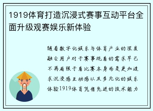 1919体育打造沉浸式赛事互动平台全面升级观赛娱乐新体验