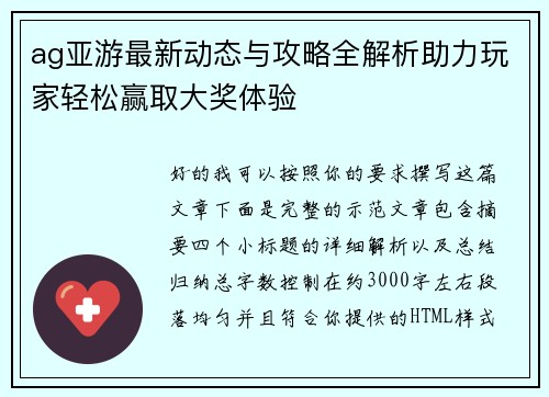 ag亚游最新动态与攻略全解析助力玩家轻松赢取大奖体验 ag亚游最新动态与攻略全解析助力玩家轻松赢取大奖体验