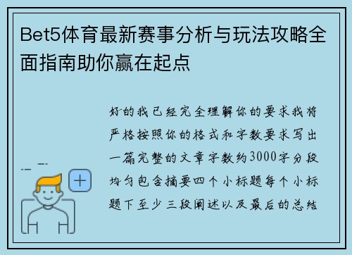 Bet5体育最新赛事分析与玩法攻略全面指南助你赢在起点 Bet5体育最新赛事分析与玩法攻略全面指南助你赢在起点