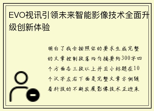 EVO视讯引领未来智能影像技术全面升级创新体验