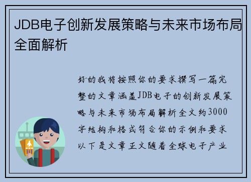 JDB电子创新发展策略与未来市场布局全面解析 JDB电子创新发展策略与未来市场布局全面解析