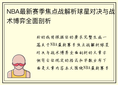NBA最新赛季焦点战解析球星对决与战术博弈全面剖析 NBA最新赛季焦点战解析球星对决与战术博弈全面剖析