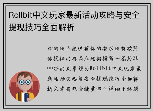 Rollbit中文玩家最新活动攻略与安全提现技巧全面解析