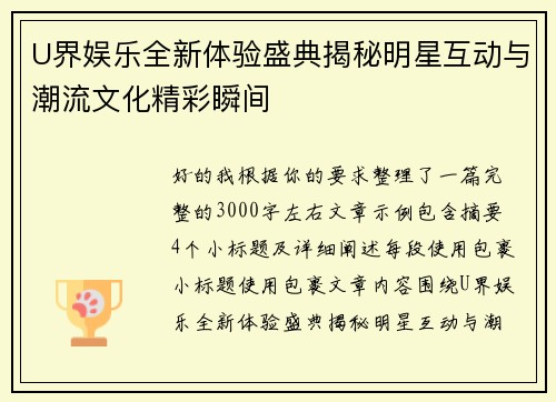 U界娱乐全新体验盛典揭秘明星互动与潮流文化精彩瞬间 U界娱乐全新体验盛典揭秘明星互动与潮流文化精彩瞬间