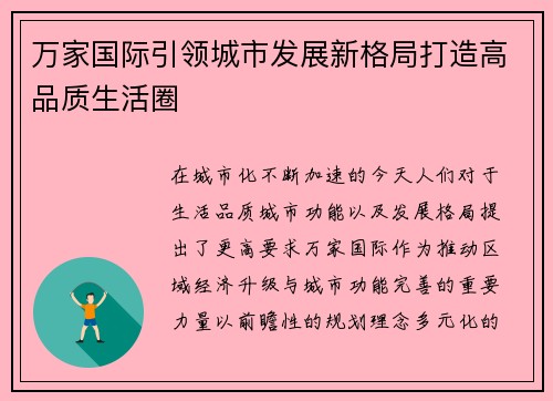 万家国际引领城市发展新格局打造高品质生活圈 万家国际引领城市发展新格局打造高品质生活圈