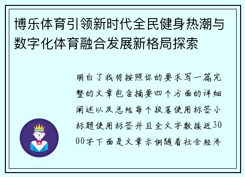 博乐体育引领新时代全民健身热潮与数字化体育融合发展新格局探索