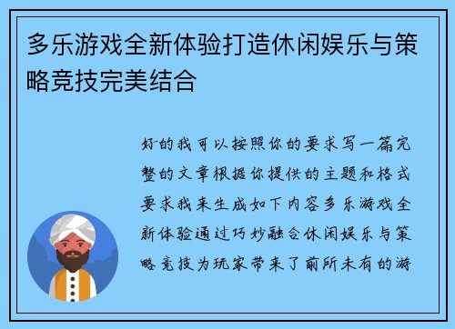 多乐游戏全新体验打造休闲娱乐与策略竞技完美结合